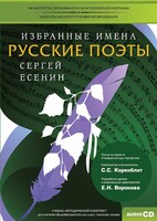 CD-ROM «Избранные имена. Русские поэты. Нотный портрет С. Есенина. Учебно-методический комплект» - fgospostavki.ru - Махачкала