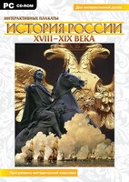 Интерактивные плакаты. История России (ХVIII-ХIХ вв.) Программно-методический комплекс - fgospostavki.ru - Махачкала