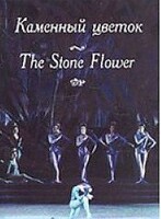 DVD "Каменный цветок" С. Прокофьева (балет Большого театра) - fgospostavki.ru - Махачкала