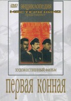 DVD художественный фильм "Первая конная" - fgospostavki.ru - Махачкала