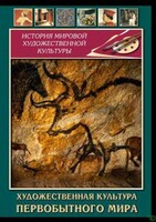 DVD "Художественная  культура  первобытного мира" - fgospostavki.ru - Махачкала