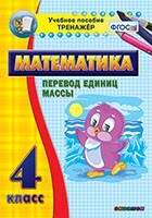Тренажёр по математике. 4 класс. Перевод единиц массы - fgospostavki.ru - Махачкала