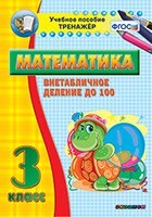 Тренажёр по математике. 3 класс. Внетабличное деление до 100 - fgospostavki.ru - Махачкала