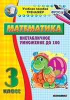 Тренажёр по математике. 3 класс. Внетабличное умножение до 100 - fgospostavki.ru - Махачкала