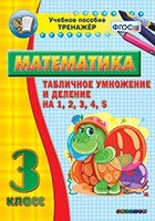 Тренажёр по математике. 3 класс. Табличное умножение и деление на 1,2,3,4,5 - fgospostavki.ru - Махачкала