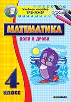 Тренажёр по математике. 4 класс. Доли и дроби - fgospostavki.ru - Махачкала