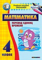Тренажёр по математике. 4 класс. Перевод единиц времени - fgospostavki.ru - Махачкала