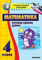 Тренажёр по математике. 4 класс. Перевод единиц длины - fgospostavki.ru - Махачкала