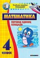 Тренажёр по математике. 4 класс. Перевод единиц площади - fgospostavki.ru - Махачкала