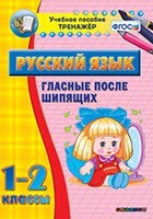 Тренажёр по русскому языку. 1-2 классы. Гласные после шипящих - fgospostavki.ru - Махачкала