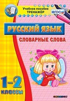 Тренажёр по русскому языку. 1-2 классы. Словарные слова - fgospostavki.ru - Махачкала