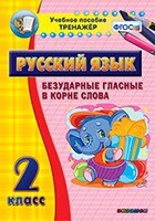 Тренажёр по русскому языку. 2 класс. Безударные гласные в корне слова - fgospostavki.ru - Махачкала