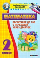 Тренажёр по математике. 2 класс. Вычитание до 100 с переходом через десяток - fgospostavki.ru - Махачкала