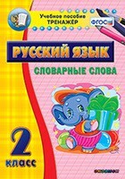 Тренажёр по русскому языку. 2 класс. Словарные слова - fgospostavki.ru - Махачкала