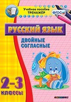 Тренажёр по русскому языку. 2-3 классы. Двойные согласные - fgospostavki.ru - Махачкала