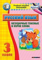 Тренажёр по русскому языку. 3 класс. Безударные гласные в корне слова - fgospostavki.ru - Махачкала