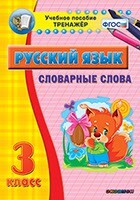Тренажёр по русскому языку. 3 класс. Словарные слова - fgospostavki.ru - Махачкала