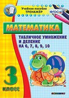 Тренажёр по математике. 3 класс. Табличное умножение и деление на 6,7,8,9,10 - fgospostavki.ru - Махачкала