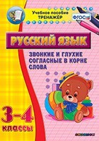 Тренажёр по русскому языку. 3-4 классы. Звонкие и глухие согласные в корне слова - fgospostavki.ru - Махачкала
