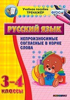 Тренажёр по русскому языку. 3-4 классы. Непроизносимые согласные в корне слова - fgospostavki.ru - Махачкала