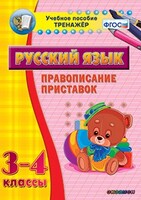Тренажёр по русскому языку. 3-4 классы. Правописание приставок - fgospostavki.ru - Махачкала