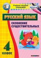Тренажёр по русскому языку. 4 класс. Склонение существительных - fgospostavki.ru - Махачкала