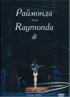 DVD "Раймонда" А. Глазунова (балет Большого театра) - fgospostavki.ru - Махачкала