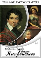 DVD "Лабиринты судьбы Ореста Кипренского" - fgospostavki.ru - Махачкала