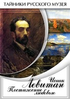 DVD "Исаак Левитан. Постижение любовью" - fgospostavki.ru - Махачкала