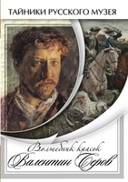 DVD "Волшебные краски Валентина Серова" - fgospostavki.ru - Махачкала