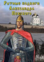 DVD "Ратные подвиги Александра Невского" - fgospostavki.ru - Махачкала
