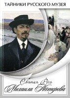 DVD "Святая Русь Михаила Нестерова" - fgospostavki.ru - Махачкала