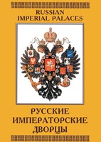 DVD "Русские императорские дворцы" - fgospostavki.ru - Махачкала