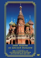DVD "Храм Покрова на Красной площади" - fgospostavki.ru - Махачкала