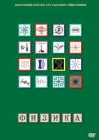 DVD "Физика (Лабораторные работы)" - fgospostavki.ru - Махачкала