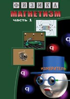 DVD "Физика. Магнетизм (Магнитные явления)  часть 1" - fgospostavki.ru - Махачкала