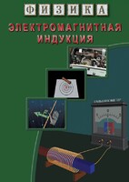 DVD "Физика. Электромагнитная индукция" - fgospostavki.ru - Махачкала