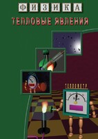 DVD "Физика. Тепловые явления" - fgospostavki.ru - Махачкала