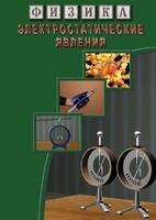 DVD "Физика. Электростатические явления" - fgospostavki.ru - Махачкала