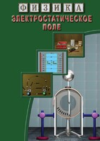 DVD "Физика. Электростатическое поле" - fgospostavki.ru - Махачкала