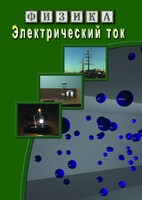 DVD "Физика. Электрический ток" - fgospostavki.ru - Махачкала
