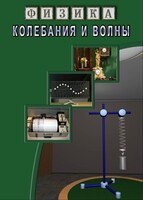 DVD "Физика. Колебания и волны" - fgospostavki.ru - Махачкала