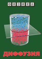 DVD "Физика. Диффузия" - fgospostavki.ru - Махачкала