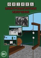 DVD "Физика. Электромагнитное излучение" - fgospostavki.ru - Махачкала