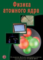 DVD "Физика. Физика атомного ядра" - fgospostavki.ru - Махачкала