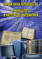DVD "Первая наука человечества. Математика (История математики)" - fgospostavki.ru - Махачкала