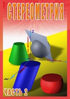 DVD "Стереометрия Часть 2 (11 класс)" - fgospostavki.ru - Махачкала
