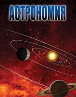 DVD "Астрономия – часть 1" - fgospostavki.ru - Махачкала