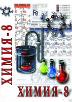 DVD "Химия. 8 класс - часть 2" - fgospostavki.ru - Махачкала