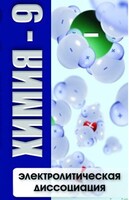 DVD "Химия 9 класс. Электролитическая диссоциация" - fgospostavki.ru - Махачкала
